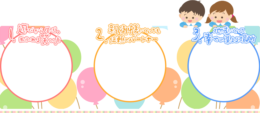 楽しく学ぶ 明るく育つ 優しさと豊かな心を育てる、青空幼稚園