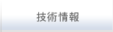 技術情報
