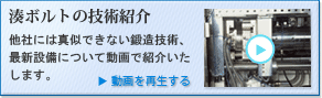 湊ボルトの技術紹介