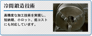 冷間鍛造技術