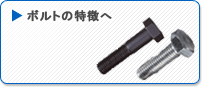 ボルト