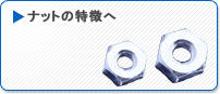 ナット