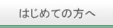 はじめての方へ