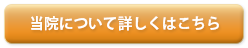 当院について詳しくはこちら