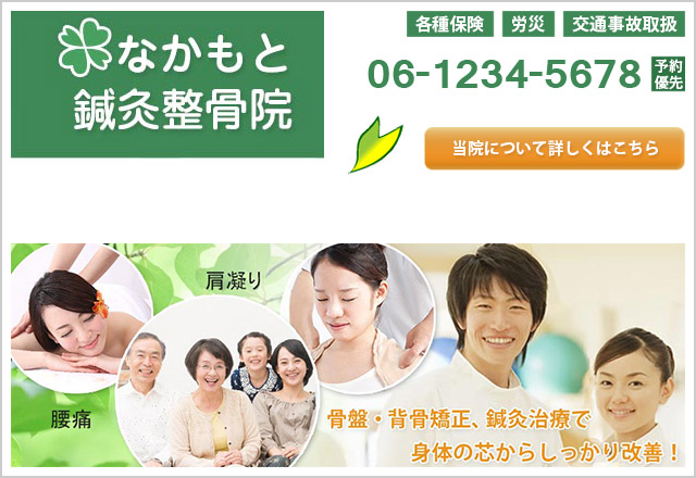 なかもと鍼灸整骨院